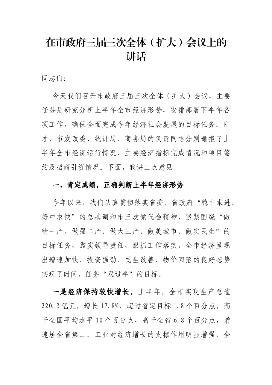 在市政府三届三次全体（扩大）会议上的讲话.docx，第1页预览
