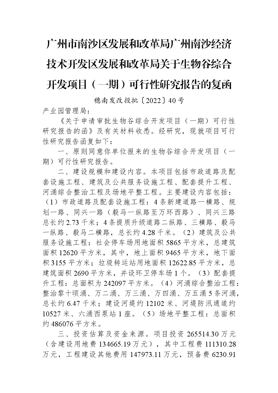 广州市南沙区发展和改革局+广州南沙经济技术开发区发展和改革局关于生物谷综合开发项目(一期)可行性研究报告的复函.docx,第1页预览