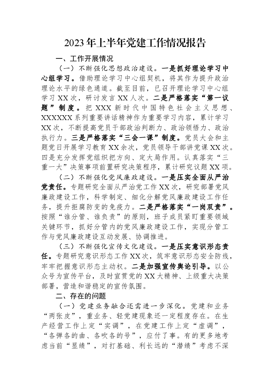2023年上半年党建工作情况报告.docx,第1页预览