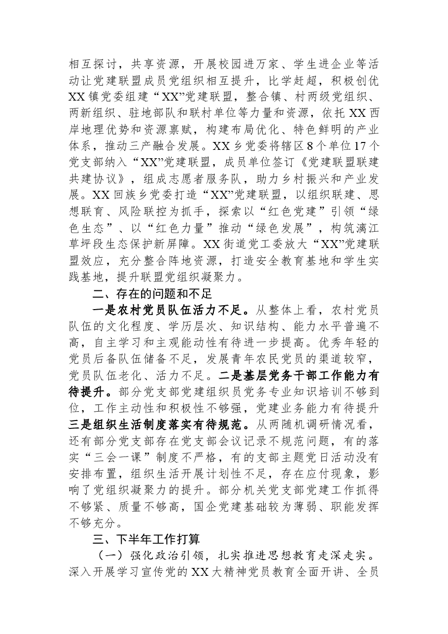 全区2023年上半年基层党建工作情况汇报.docx,第4页预览
