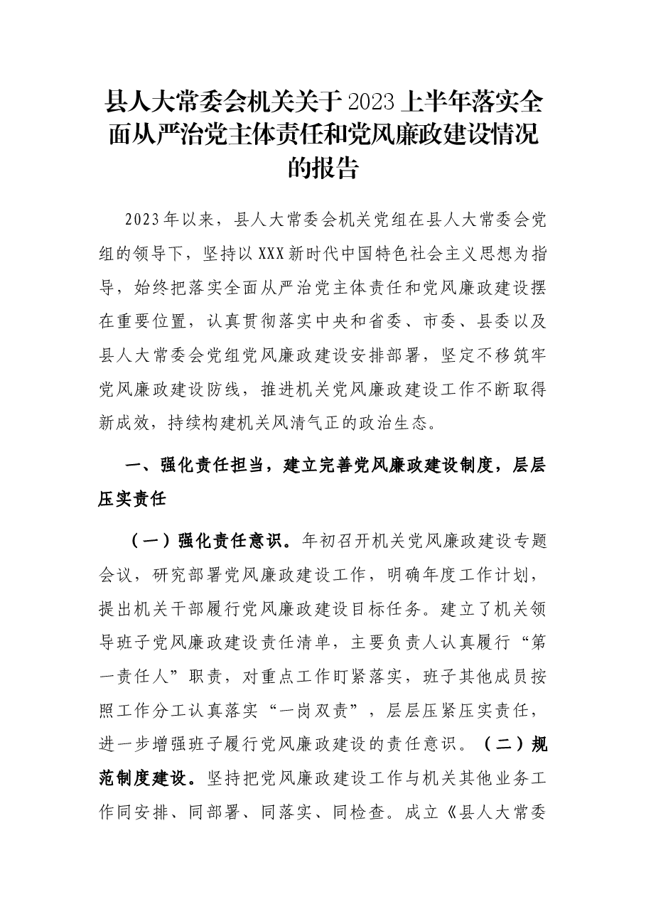 县人大常委会机关关于2023上半年落实全面从严治党主体责任和党风廉政建设情况的报告.docx,第1页预览