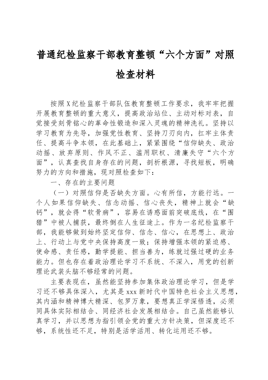 普通纪检监察干部教育整顿“六个方面”对照检查材料.docx,第1页预览