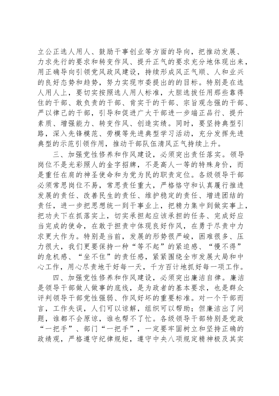市委书记关于党性修养和作风建设的交流研讨材料.docx,第2页预览