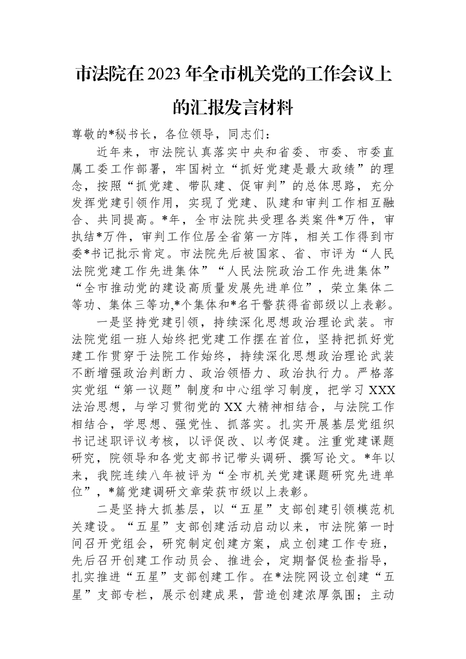 市法院在2023年全市机关党的工作会议上的汇报发言材料.docx,第1页预览