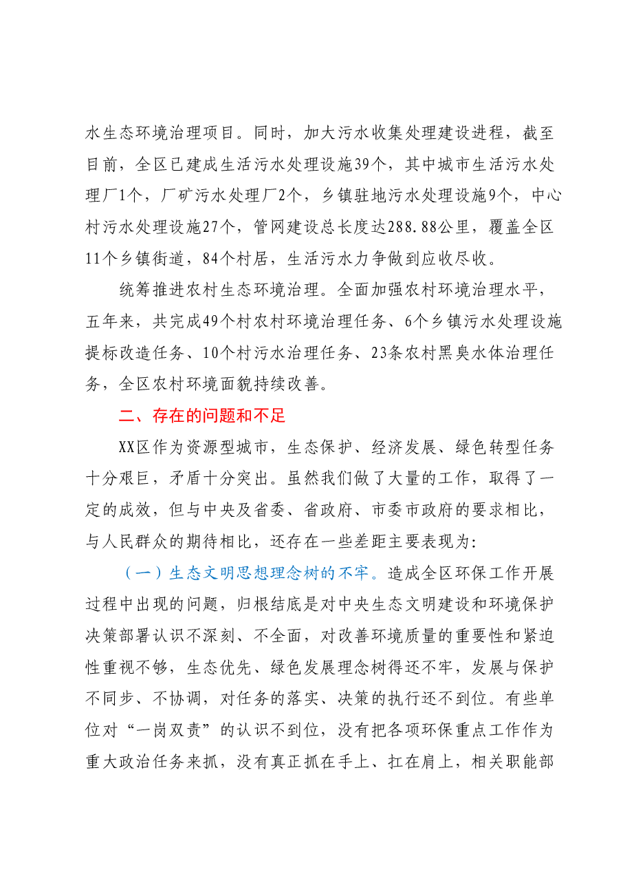 关于生态文明建设和绿色发展工作报告.docx，第3页预览