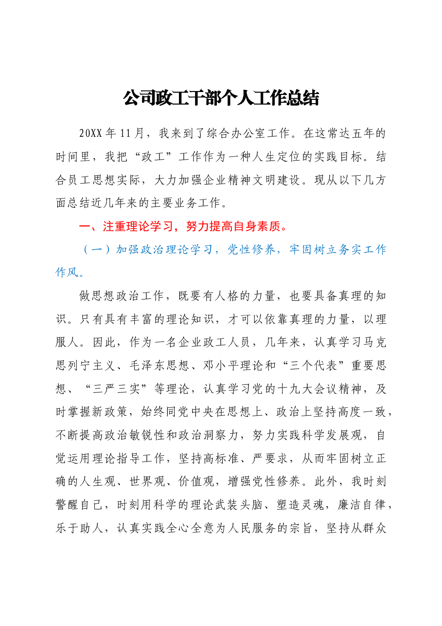 公司政工干部个人工作总结.doc,第1页预览