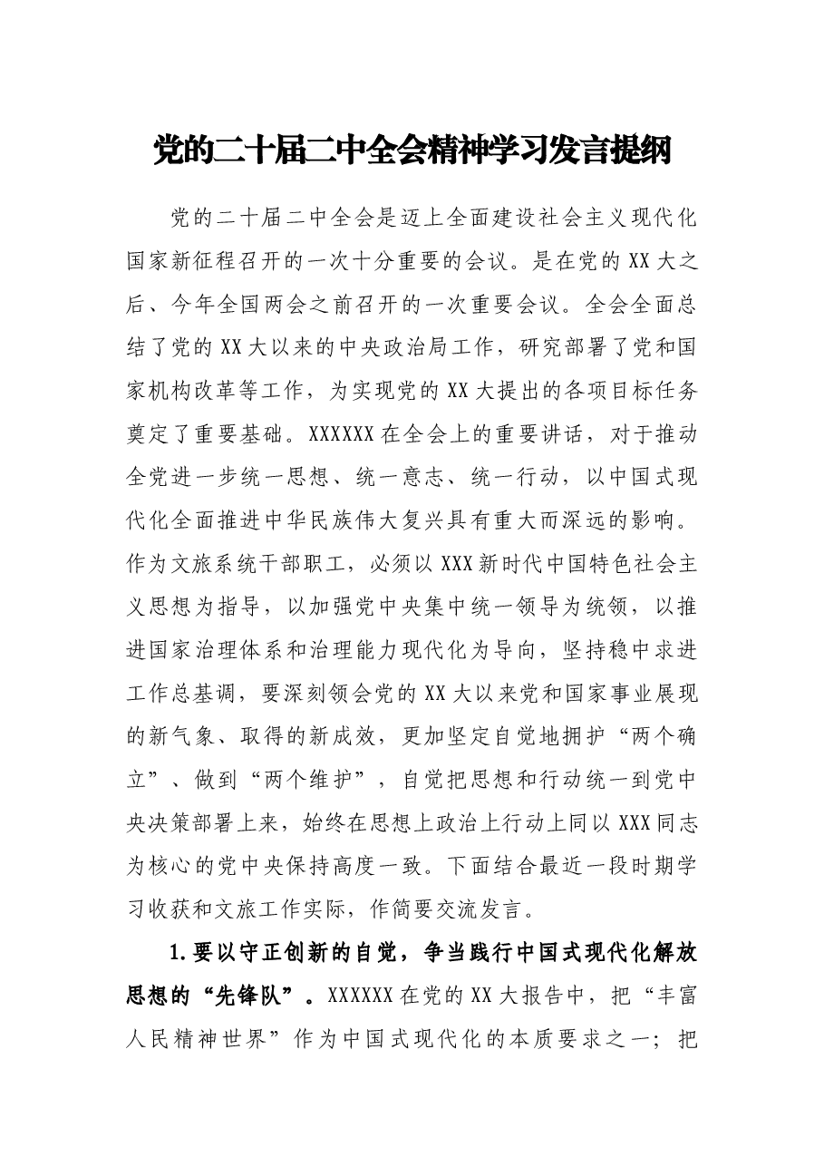 党的二十届二中全会精神学习发言提纲.docx,第1页预览