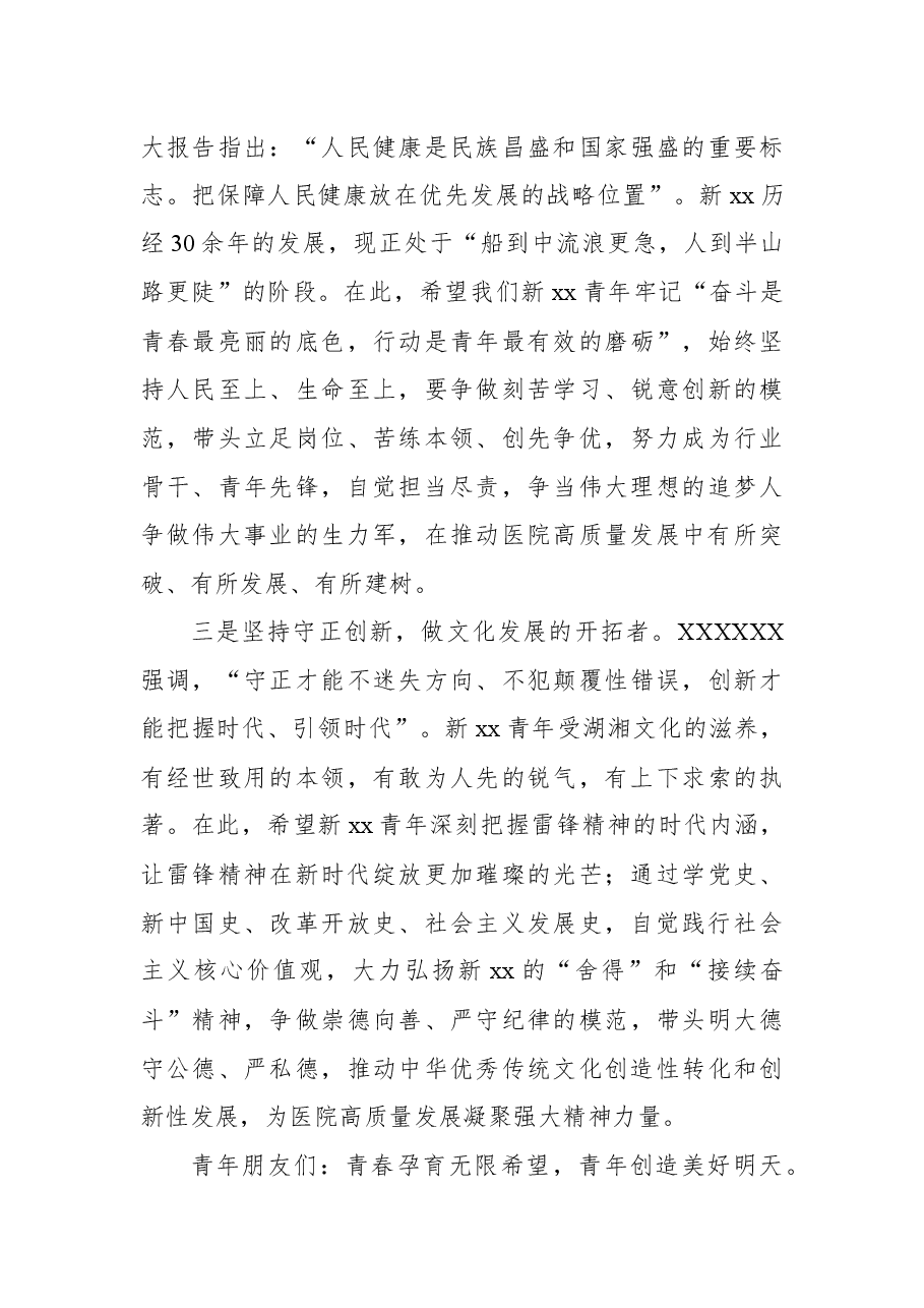 在纪念学雷锋活动xx周年暨2022-2023年度“五四”总结表彰大会上的讲话(范文).docx,第3页预览
