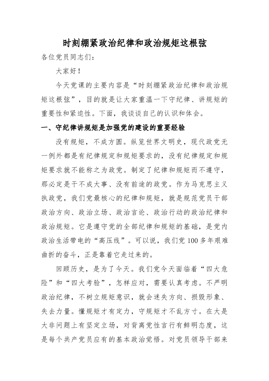 时刻绷紧政治纪律和政治规矩这根弦.docx,第1页预览