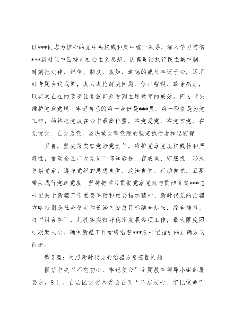 (3篇)对照新时代党的治疆方略查摆问题.docx,第3页预览
