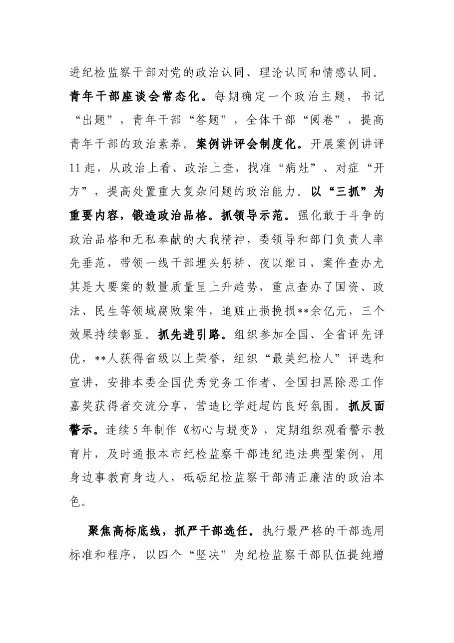 市纪委监委关于纪检监察干部队伍建设经验总结材料.docx,第2页预览