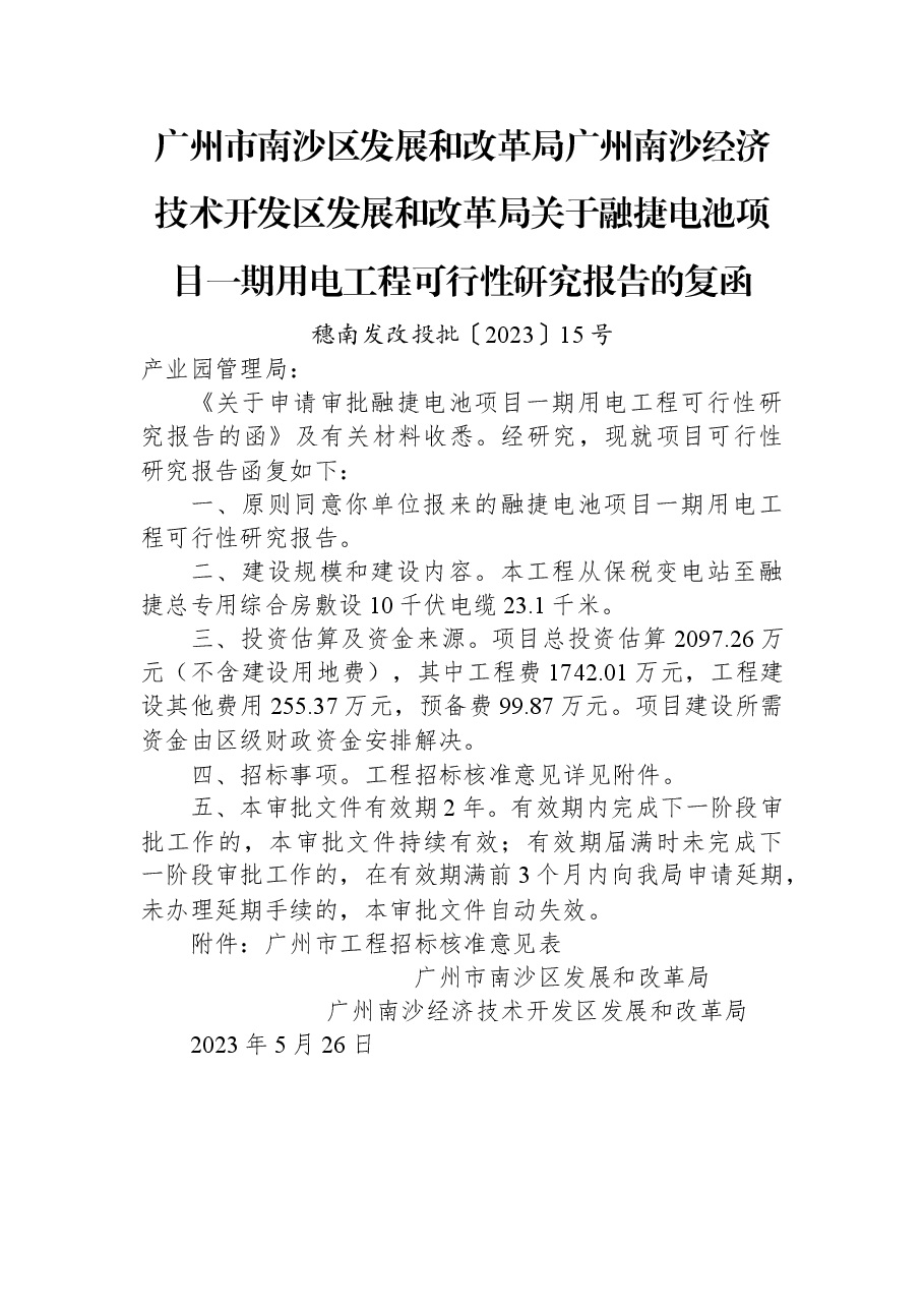 广州市南沙区发展和改革局+广州南沙经济技术开发区发展和改革局关于融捷电池项目一期用电工程可行性研究报告的复函.docx,第1页预览