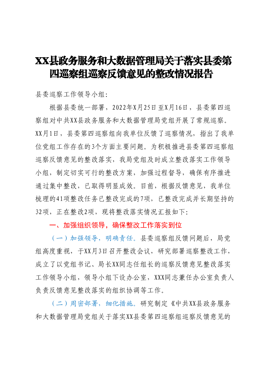 XX县政务服务和大数据管理局关于落实县委第X巡察组巡察反馈意见的整改情况报告.docx,第1页预览
