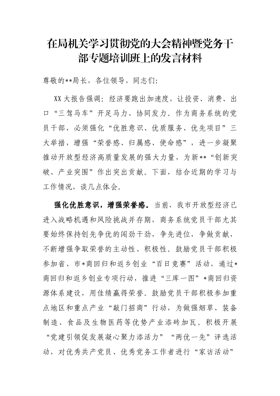 在局机关学习贯彻党的大会精神暨党务干部专题培训班上的发言材料.docx,第1页预览