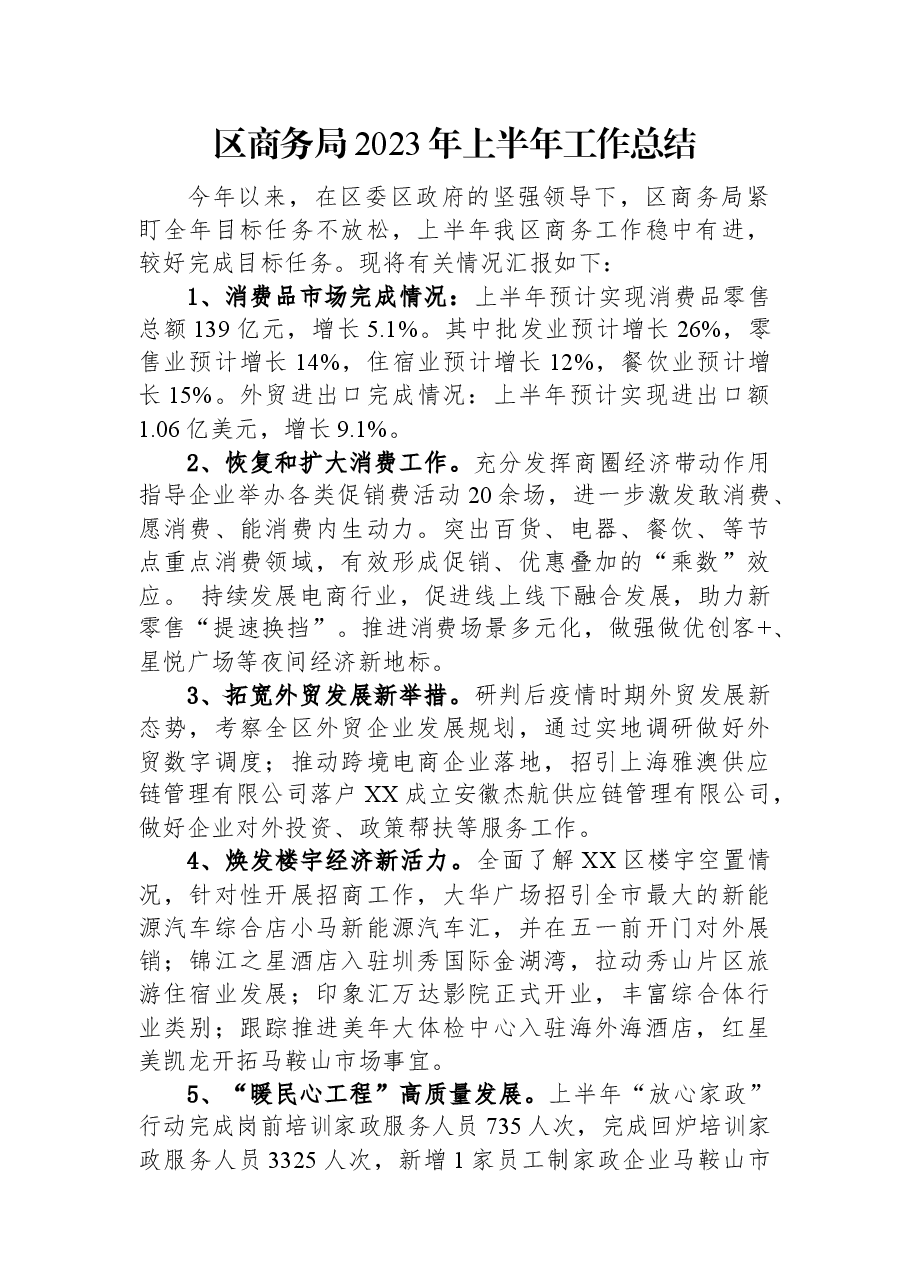 区商务局2023年上半年工作总结.docx,第1页预览