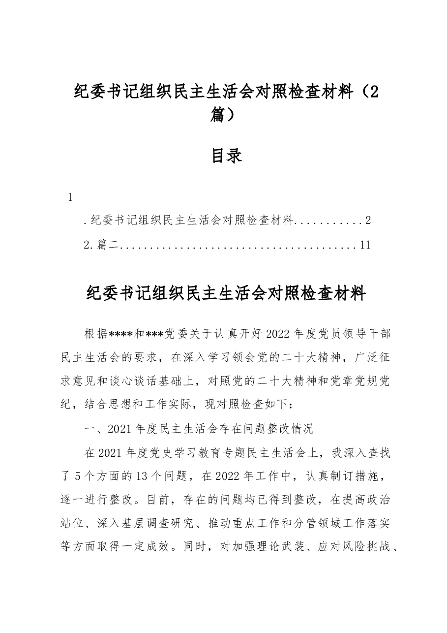 纪委书记组织民主生活会对照检查材料.docx,第1页预览