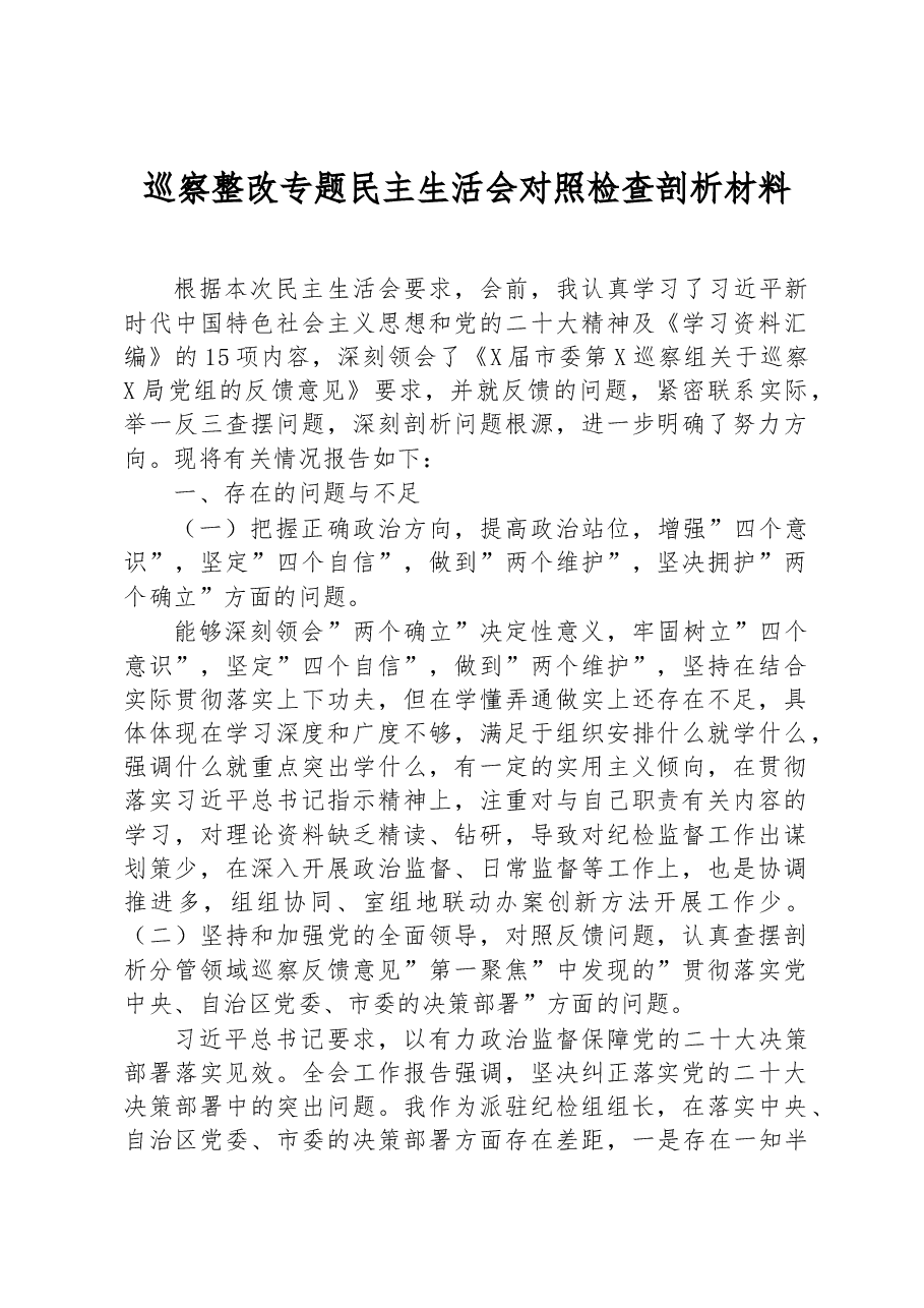 巡察整改专题民主生活会对照检查剖析材料.docx,第1页预览