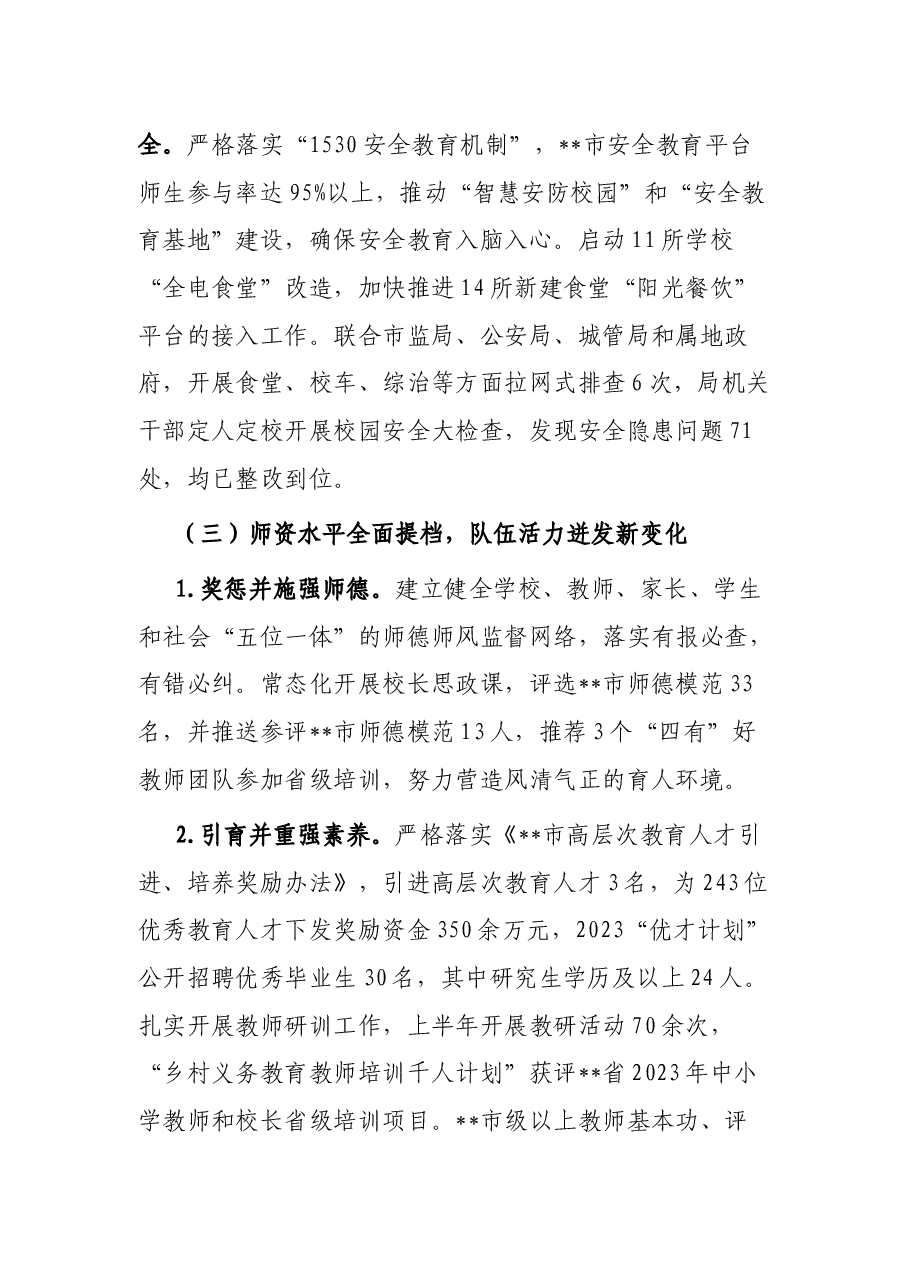 教育局2023年上半年工作总结及下半年工作打算.docx,第3页预览