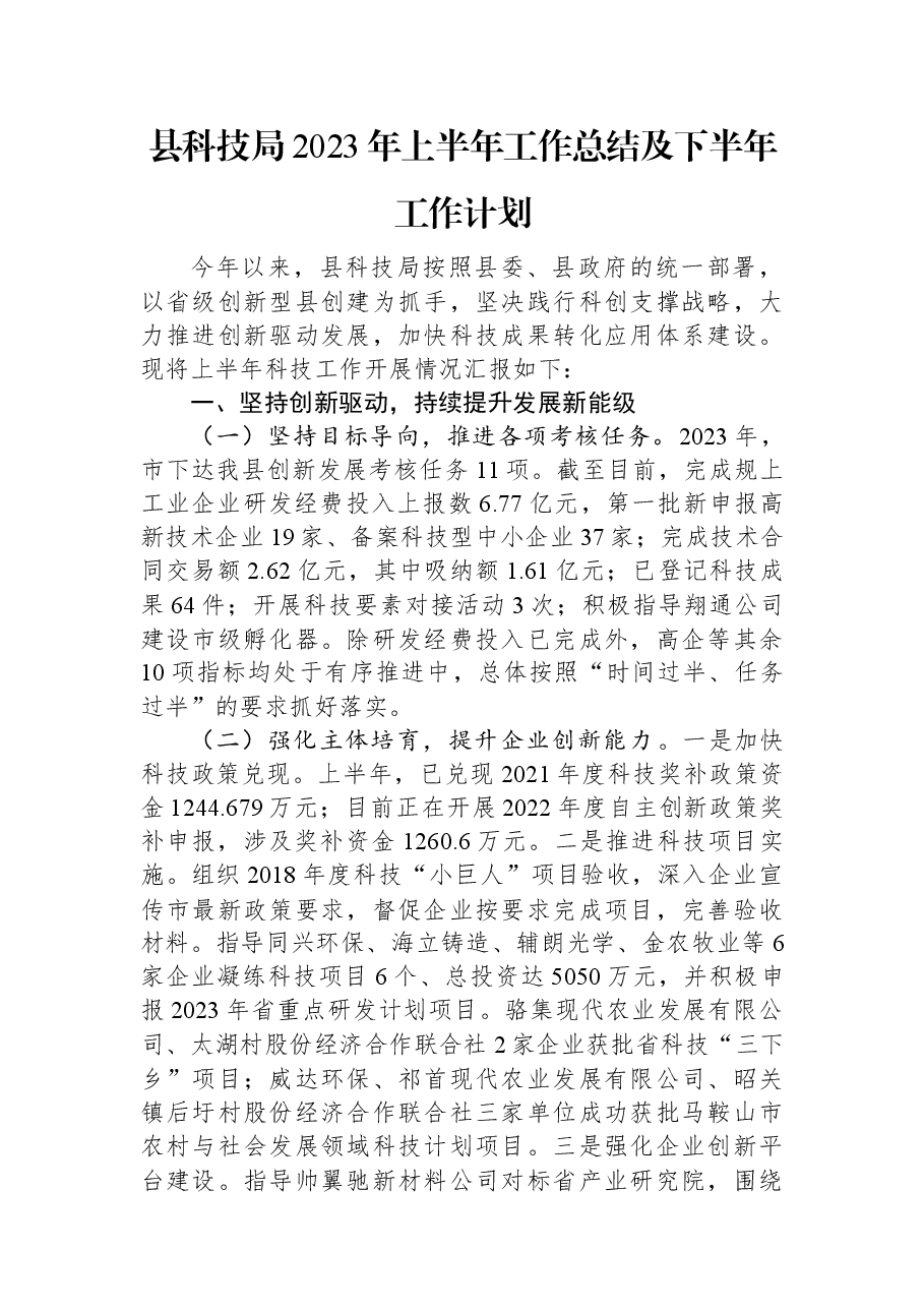 县科技局2023年上半年工作总结及下半年工作计划.docx,第1页预览