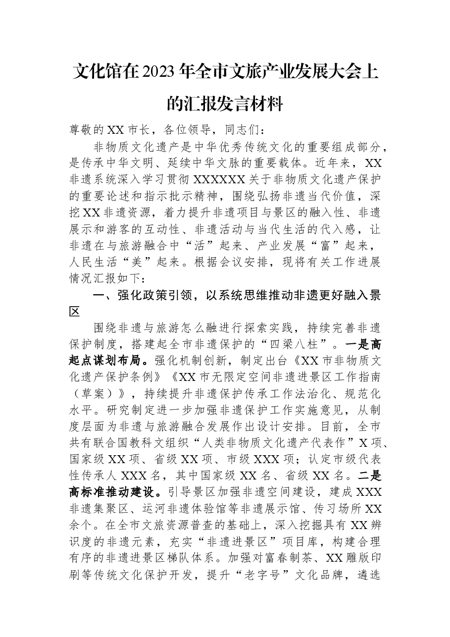 文化馆在2023年全市文旅产业发展大会上的汇报发言材料.docx，第1页预览