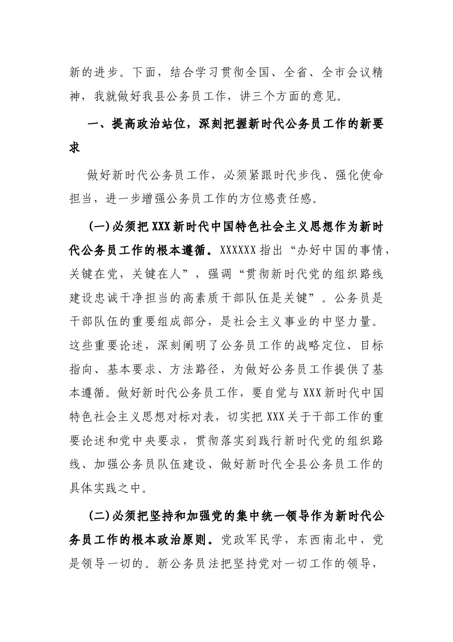 县委书记在全县公务员工作会议上的讲话.docx,第2页预览