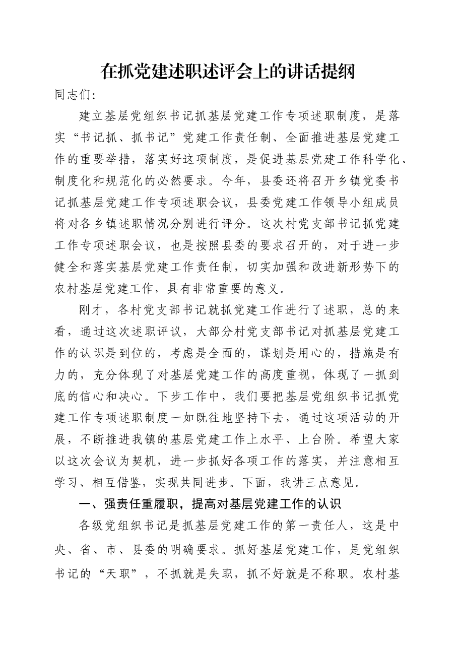 在抓党建述职评议会讲话提纲.docx,第1页预览
