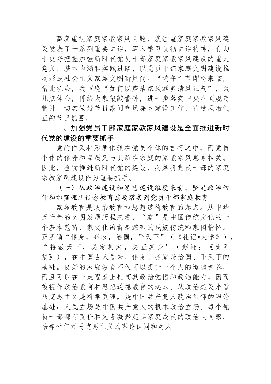廉政党课讲稿:强化党员干部家风建设+筑牢家庭廉洁防线.docx,第2页预览