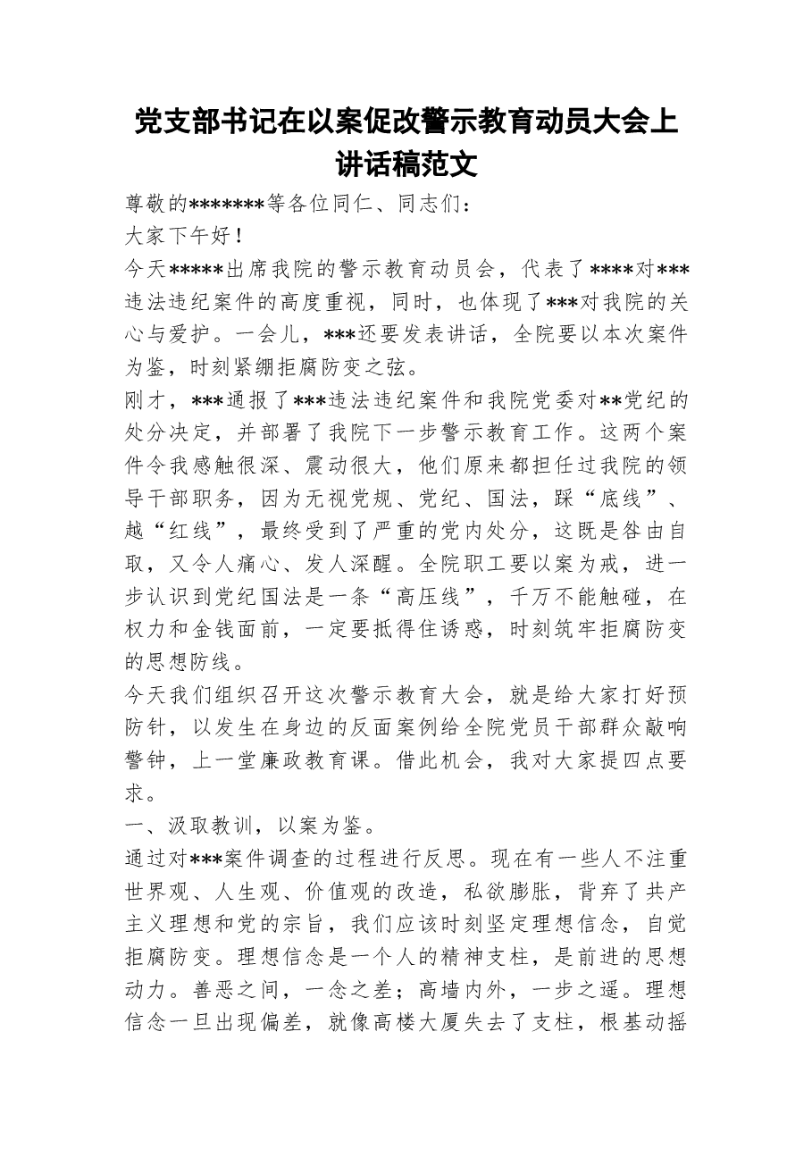 支部书记在以案促改警示教育动员大会上讲话稿范文.doc,第1页预览