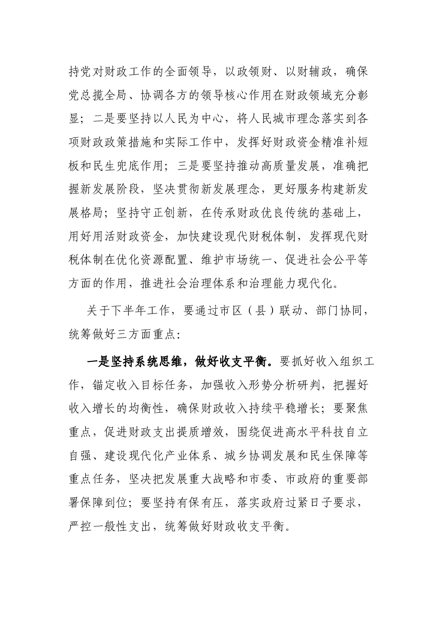 书记在全市财政系统半年工作座谈会时的讲话.docx,第2页预览