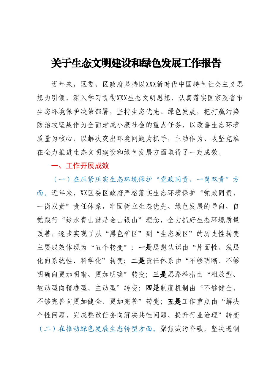 关于生态文明建设和绿色发展工作报告.docx，第1页预览