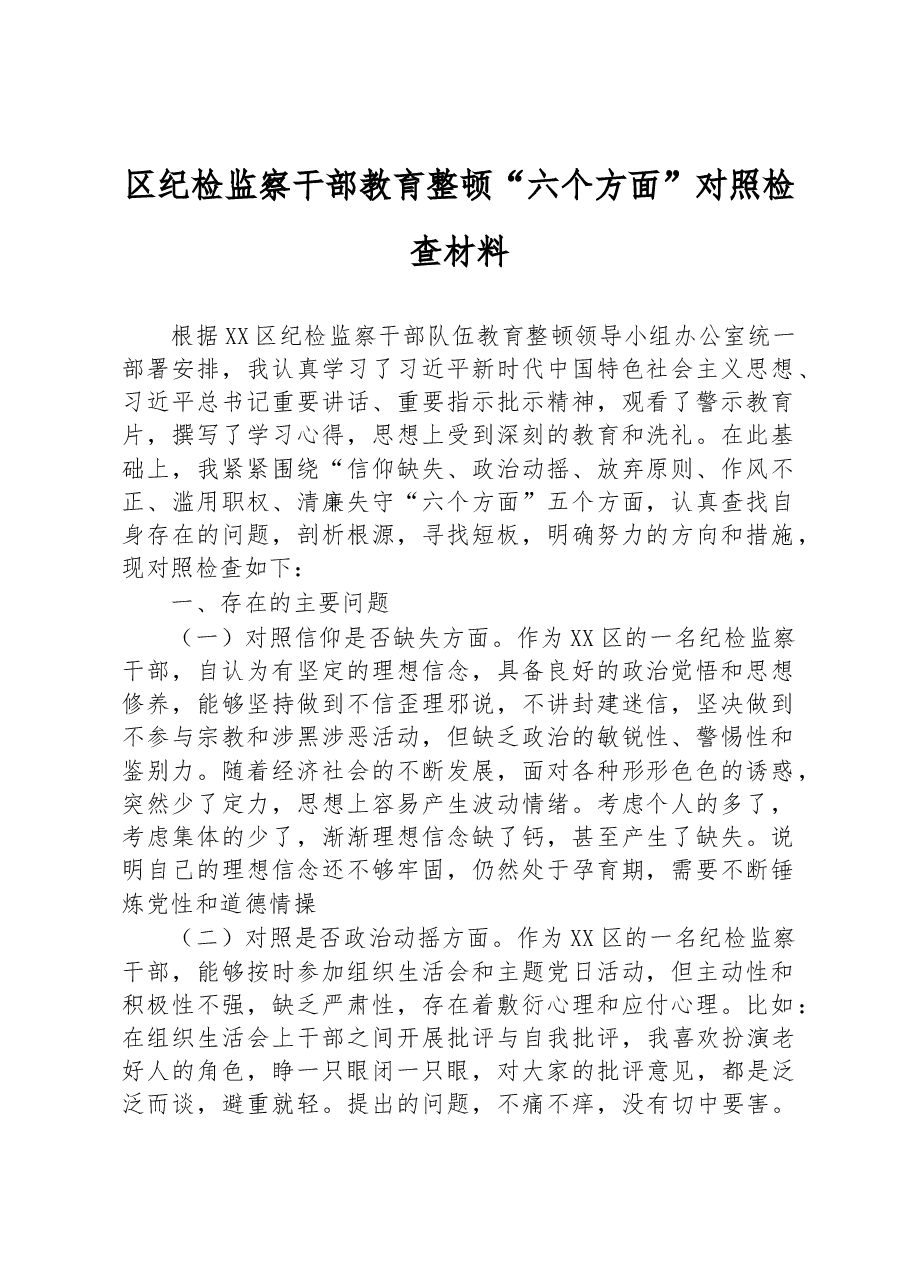 区纪检监察干部教育整顿“六个方面”对照检查材料.docx,第1页预览
