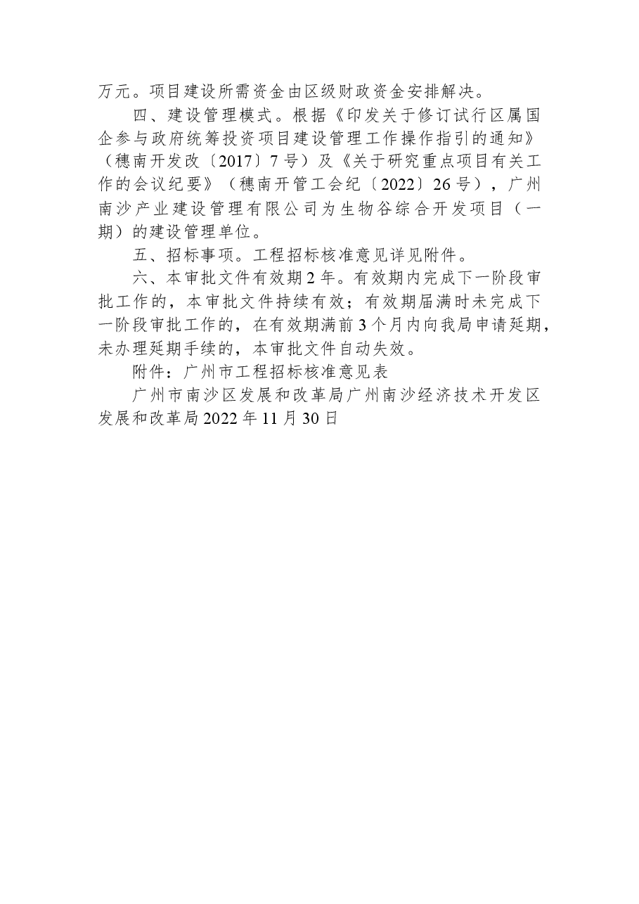 广州市南沙区发展和改革局+广州南沙经济技术开发区发展和改革局关于生物谷综合开发项目(一期)可行性研究报告的复函.docx,第2页预览