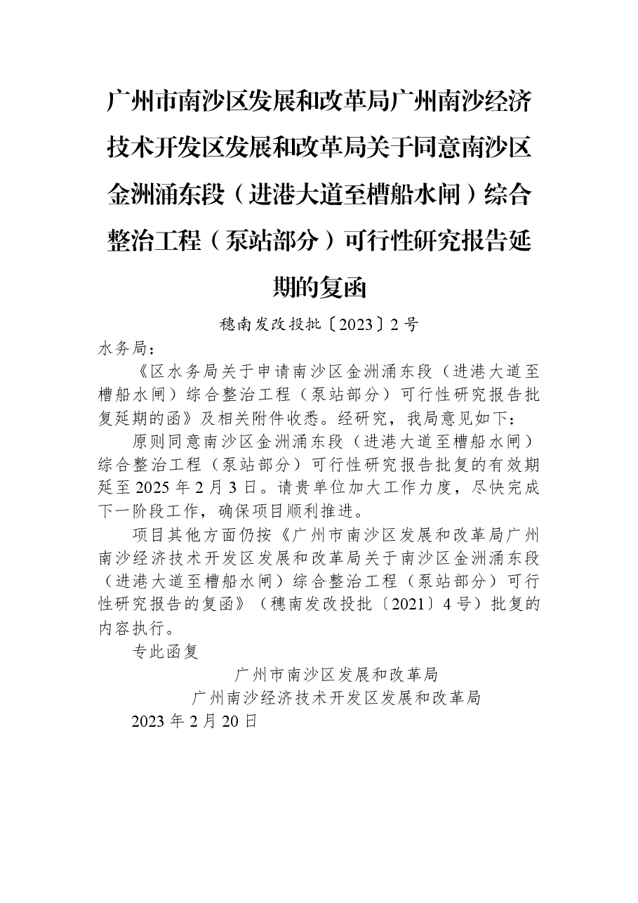 广州市南沙区发展和改革局+广州南沙经济技术开发区发展和改革局关于同意南沙区金洲涌东段（进港大道至槽船水闸）综合整治工程（泵站部分）可行性研究报告延期的复函.docx，第1页预览