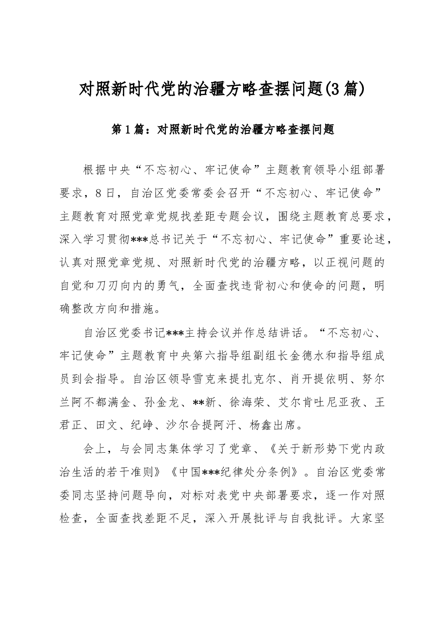 (3篇)对照新时代党的治疆方略查摆问题.docx,第1页预览