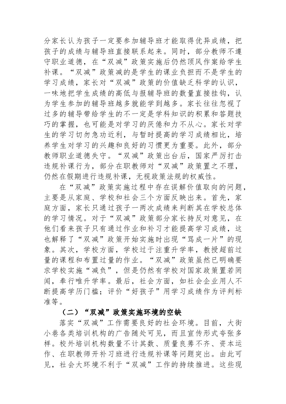 关于“双减”政策实施的问题、影响因素及对策.docx，第4页预览