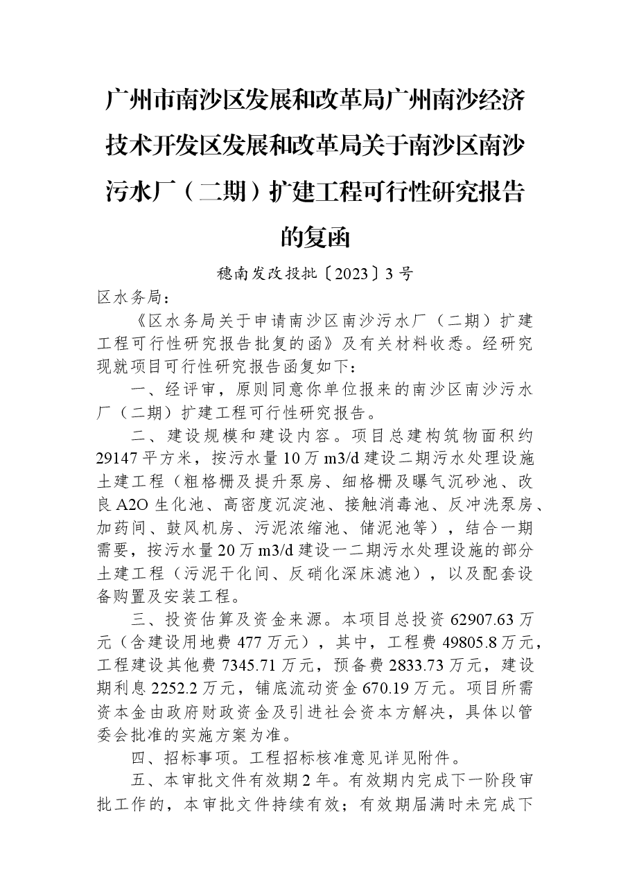 广州市南沙区发展和改革局 广州南沙经济技术开发区发展和改革局关于南沙区南沙污水厂(二期)扩建工程可行性研究报告的复函.docx,第1页预览
