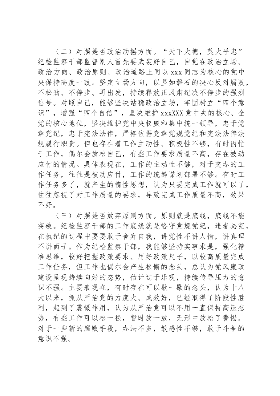 普通纪检监察干部教育整顿“六个方面”对照检查材料.docx,第2页预览