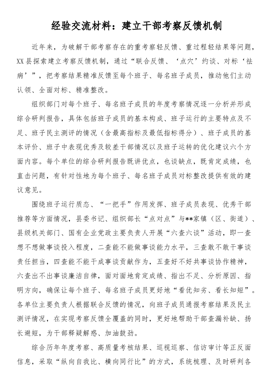 经验交流材料:建立干部考察反馈机制.docx,第1页预览