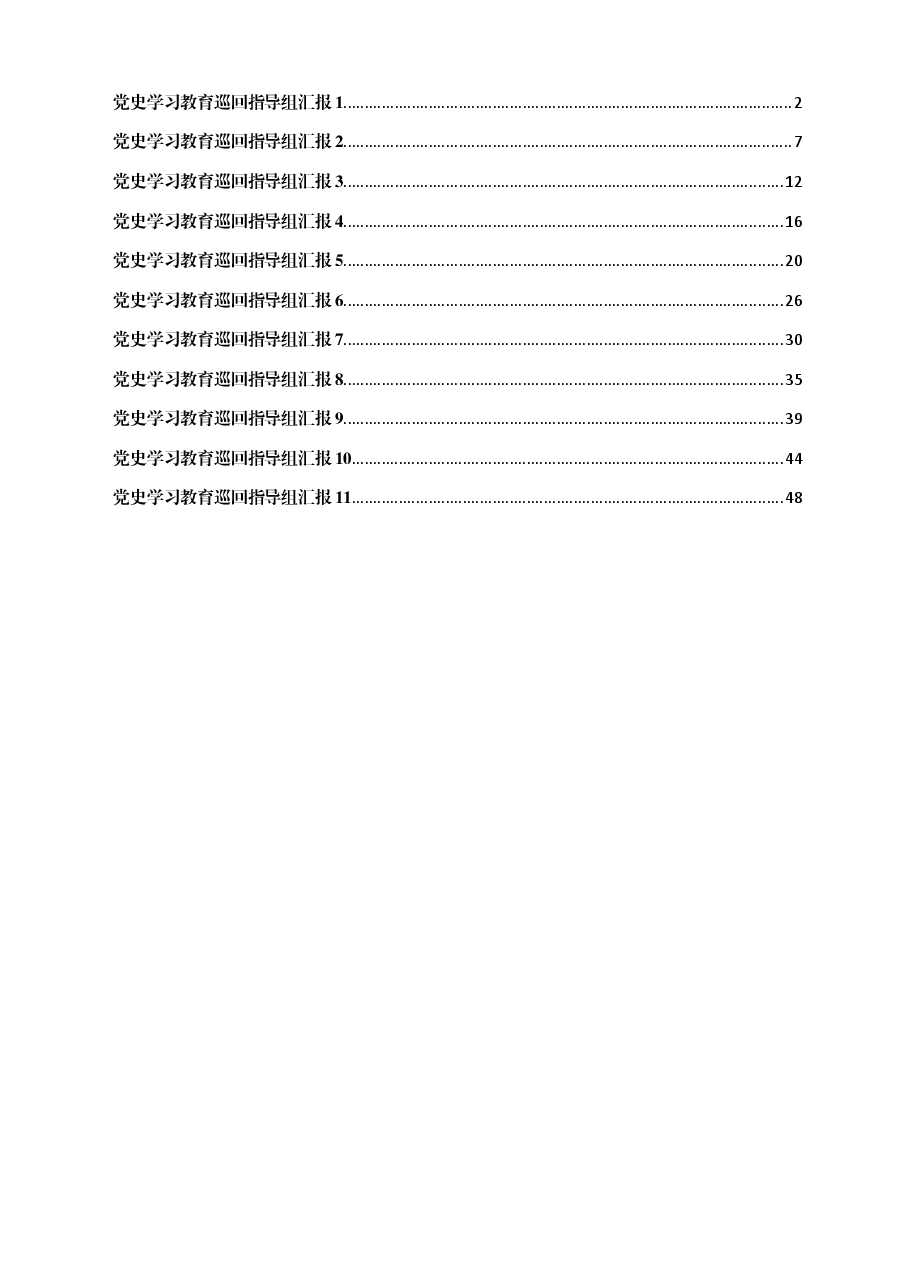 党史学习教育巡回指导组总结汇报汇编.docx,第1页预览