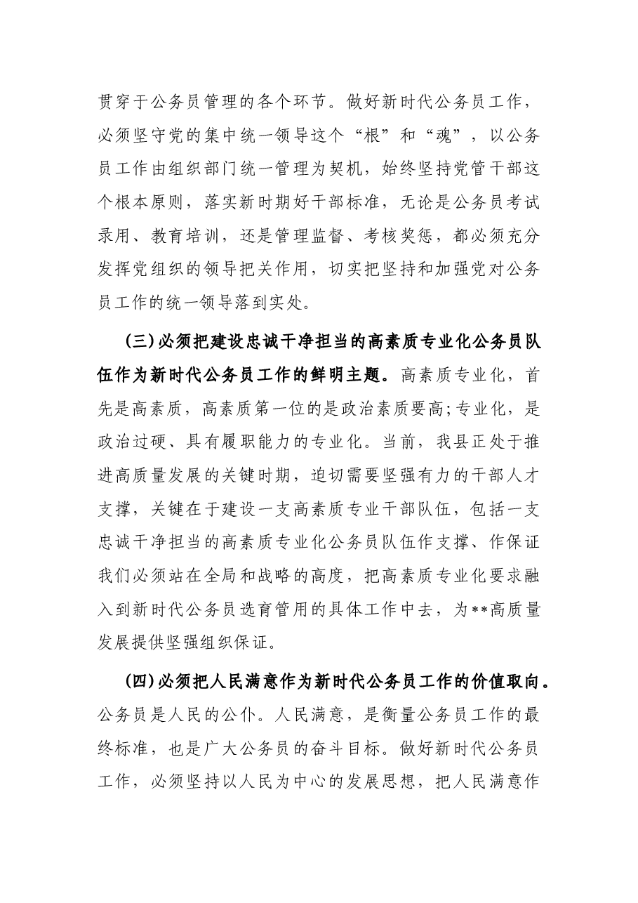 县委书记在全县公务员工作会议上的讲话.docx,第3页预览