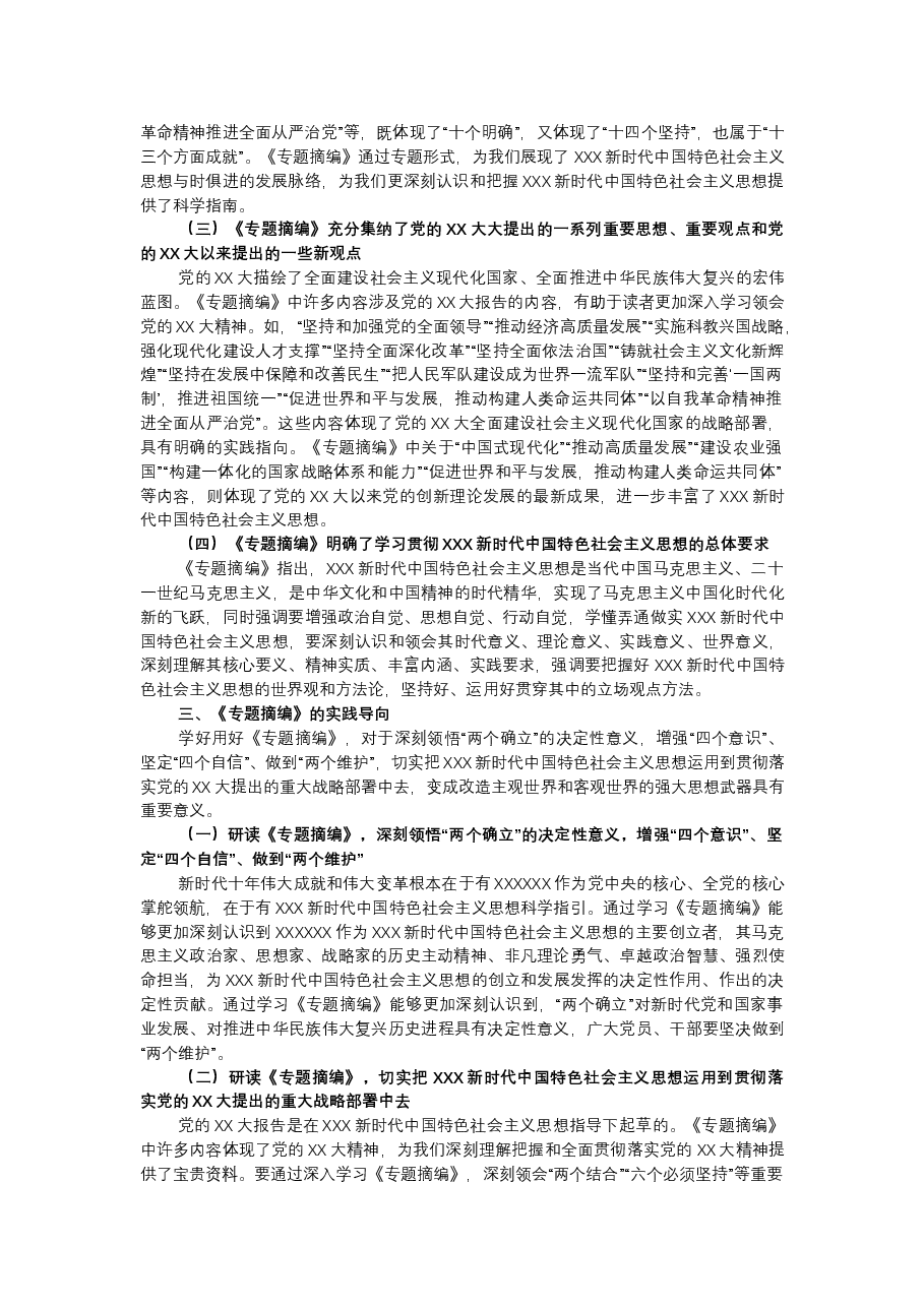 读书班学习《专题摘编》心得体会.docx,第2页预览