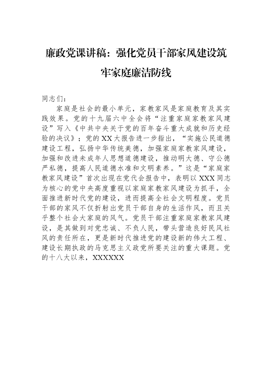 廉政党课讲稿:强化党员干部家风建设+筑牢家庭廉洁防线.docx,第1页预览