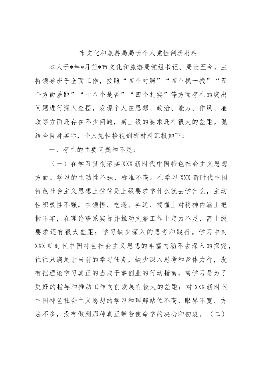 市文化和旅游局局长个人党性剖析材料.docx,第1页预览
