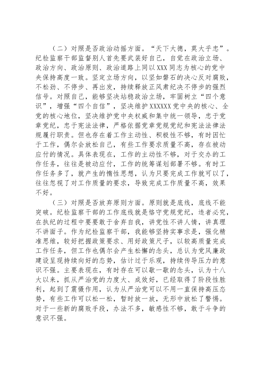 普通干部纪检监察干部教育整顿“六个方面”对照检查材料.docx,第2页预览