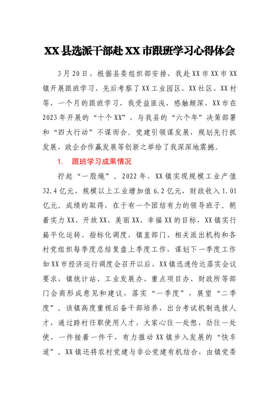 XX县选派干部赴XX市跟班学习心得体会.docx,第1页预览