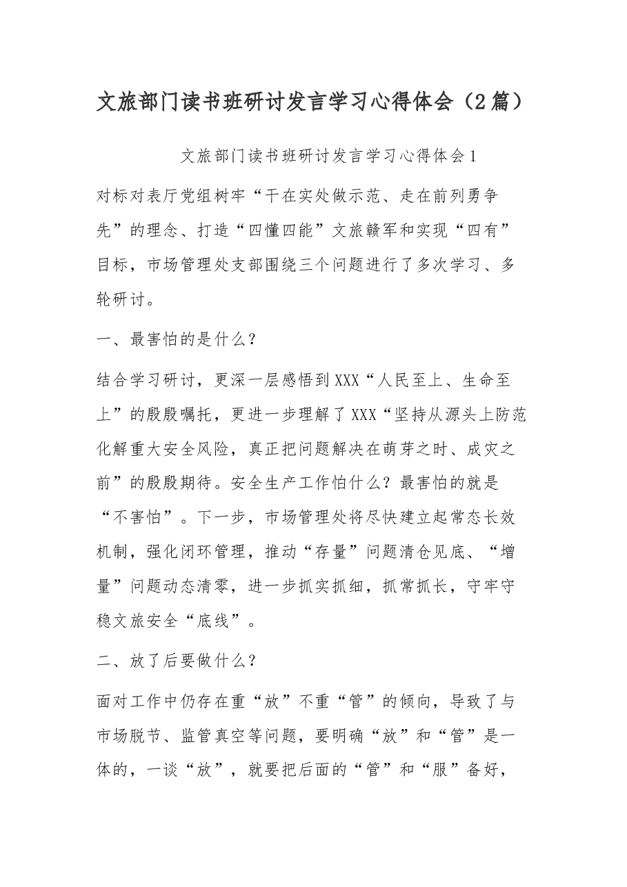 (2篇)文旅部门读书班研讨发言学习心得体会.docx,第1页预览