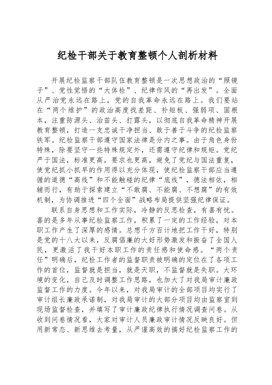 纪检干部关于教育整顿个人剖析材料.docx,第1页预览