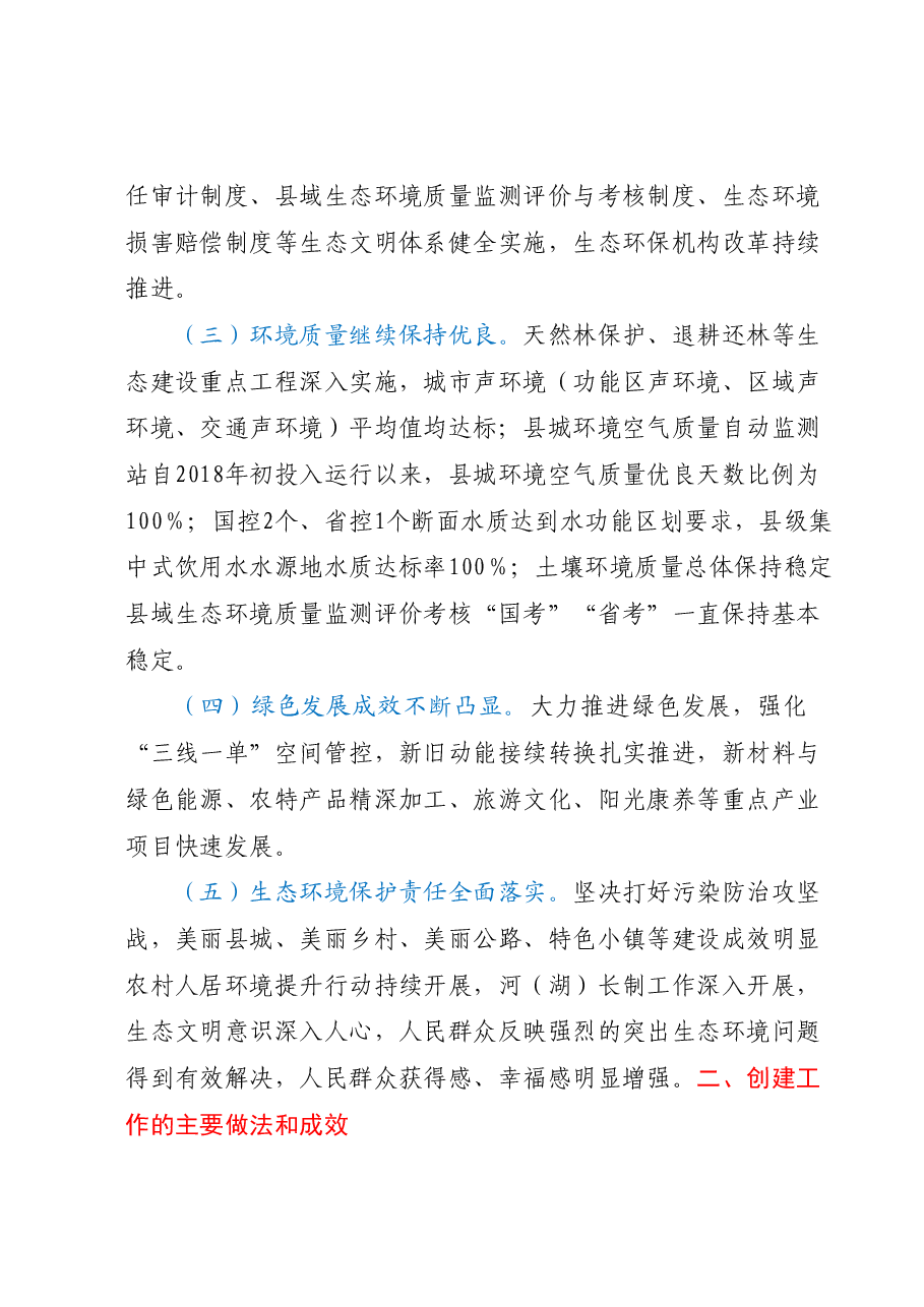 XX县生态文明建设工作情况报告.docx,第2页预览
