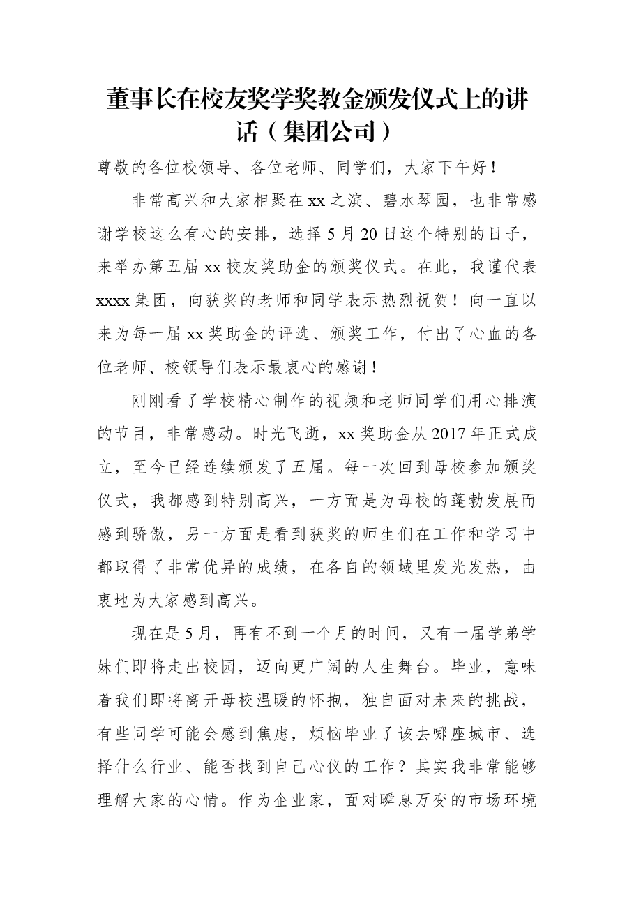 董事长在校友奖学奖教金颁发仪式上的讲话(集团公司).docx,第1页预览