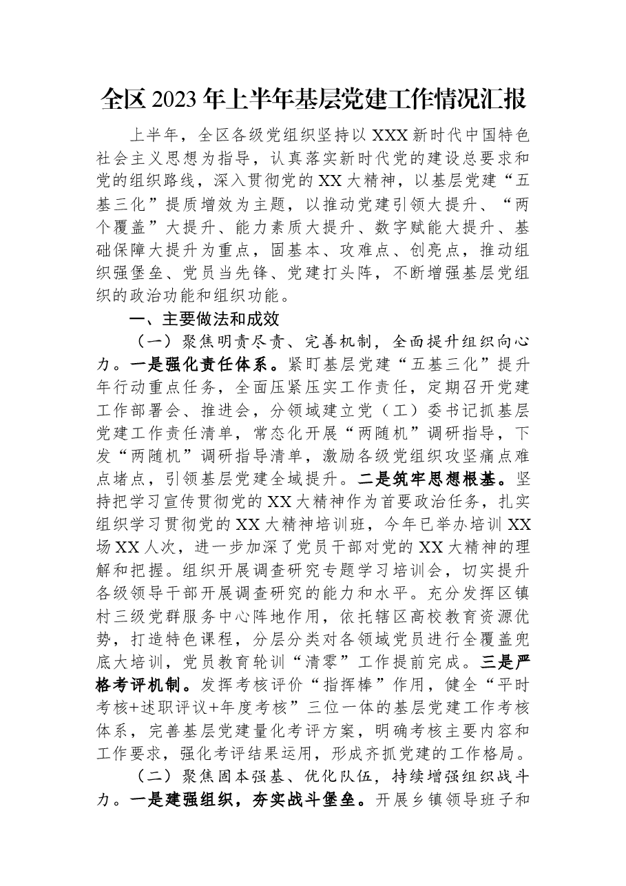 全区2023年上半年基层党建工作情况汇报.docx,第1页预览